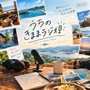 うちのきままラジオ