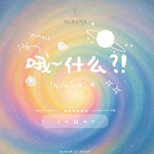 哦~什么?!Oh What Podcast