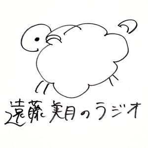 遠藤美月のラジオ