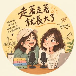走著走著就長大了
