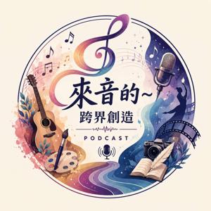 來音的~跨界創造