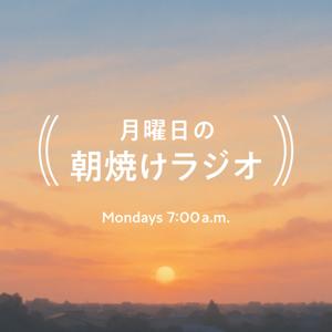 月曜日の朝焼けラジオ