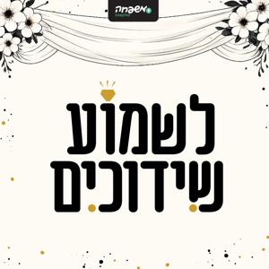 לשמוע שידוכים
