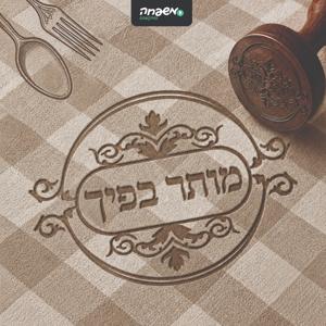 מותר בפיך