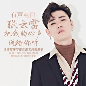 张云雷，把我的心声说给你听
