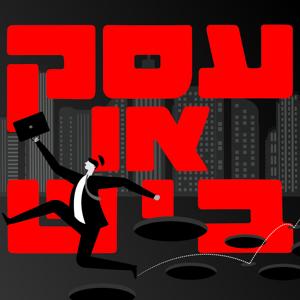 עסק או ביש
