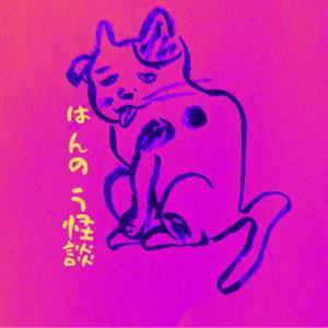 はんのう怪談