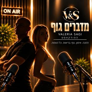 מדברים גוף | V&S – Valeria Sagi