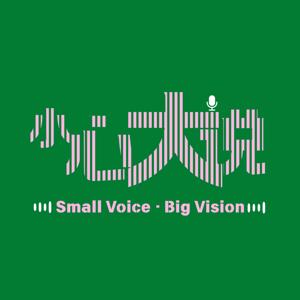 小心大说 SmallVoice·BigVision