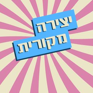 יצירה מקורית