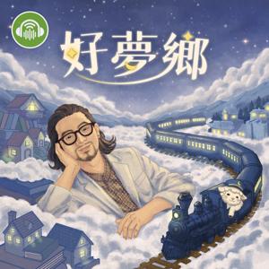 好夢鄉