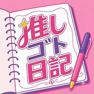 推しゴト日記