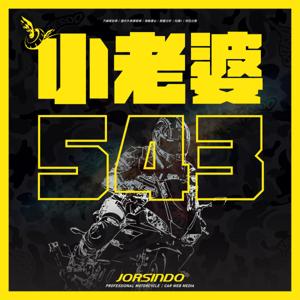 小老婆543