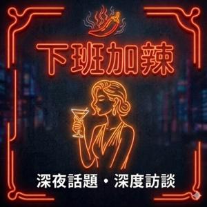下班加辣