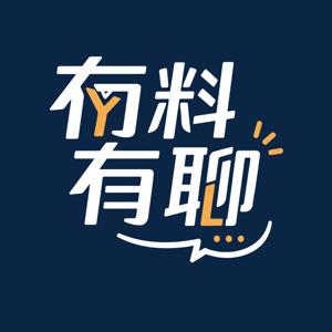 有料有聊