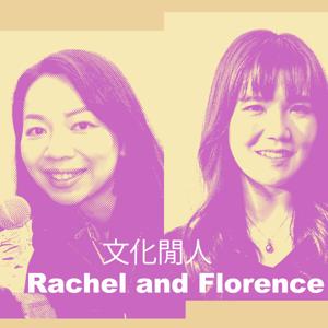 文化閒人 Rachel and Florence