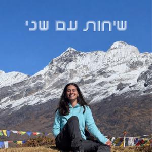 שיחות עם שני