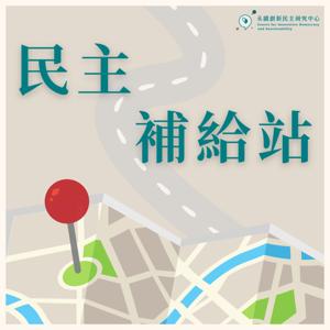 民主補給站