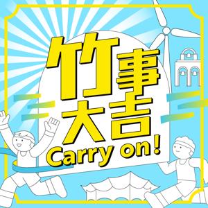竹事大吉 Carry on!
