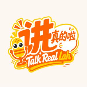 讲真的啦! Talk Real Lah