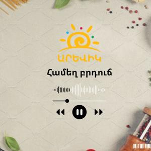 Համեղ բրդուճ