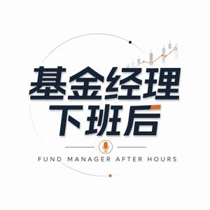 基金经理下班后