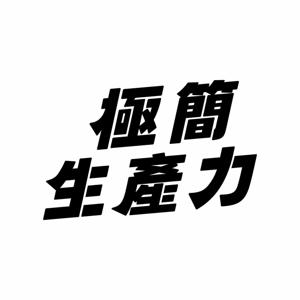 極簡生產力