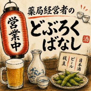 薬局経営者のどぶろくばなし
