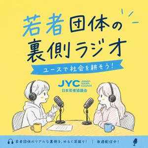 若者団体の裏側ラジオ