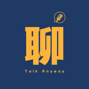 聊胜于无 Talk Anyway