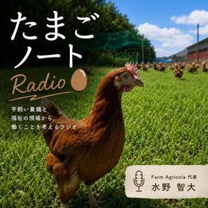 たまごノートRadio