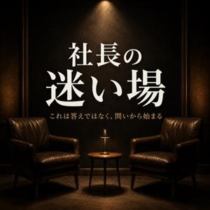 社長の迷い場 |コーチングを経営のインフラに