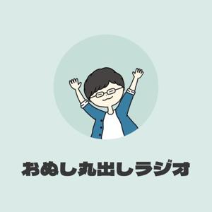 おぬし丸出しラジオ