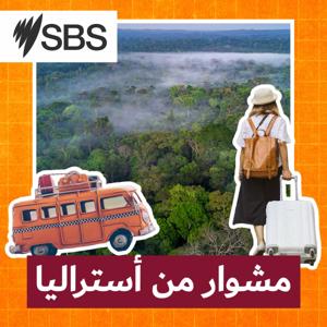 مشوار من أستراليا