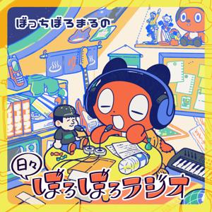 ぼっちぼろまるの日々ぼろぼろラジオ