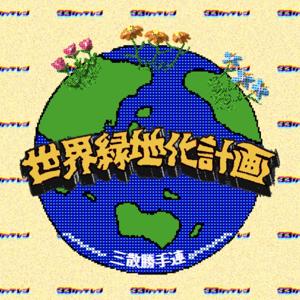 世界緑地化計画