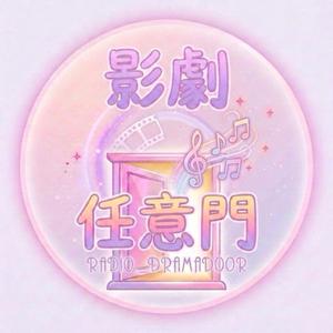 世新廣播電臺/影劇任意門