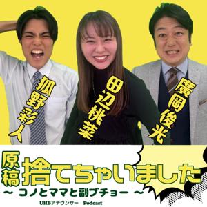 原稿捨てちゃいました【アナウンサーPodcast】
