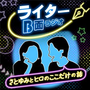 ライターB面ラジオ〜さとゆみとヒロのここだけの話〜