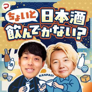 ちょいと日本酒飲んでかない?