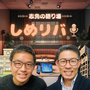 しめリバ!