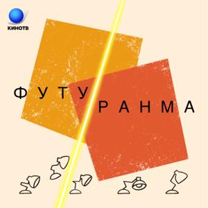 Футуранма