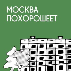 Москва похорошеет