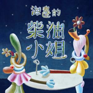 海邊的柴油小姐