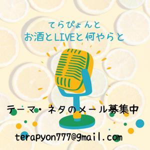 てらぴょんとお酒とLIVEと何やらと