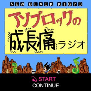 アソブロックの成長痛ラジオ