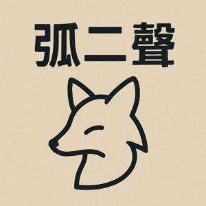 弧二聲 二聲弧