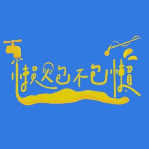 世新廣播電臺/懶人包不包懶