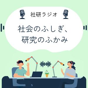 社会のふしぎ、研究のふかみー社研ラジオ