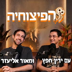 הפיצוחיה